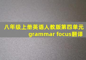 八年级上册英语人教版第四单元grammar focus翻译